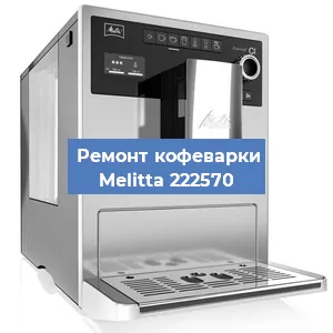Ремонт помпы (насоса) на кофемашине Melitta 222570 в Нижнем Новгороде